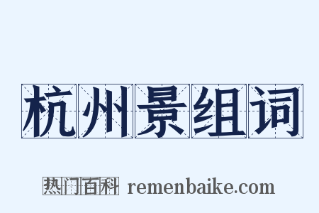 杭州景组词是什么意思的图片